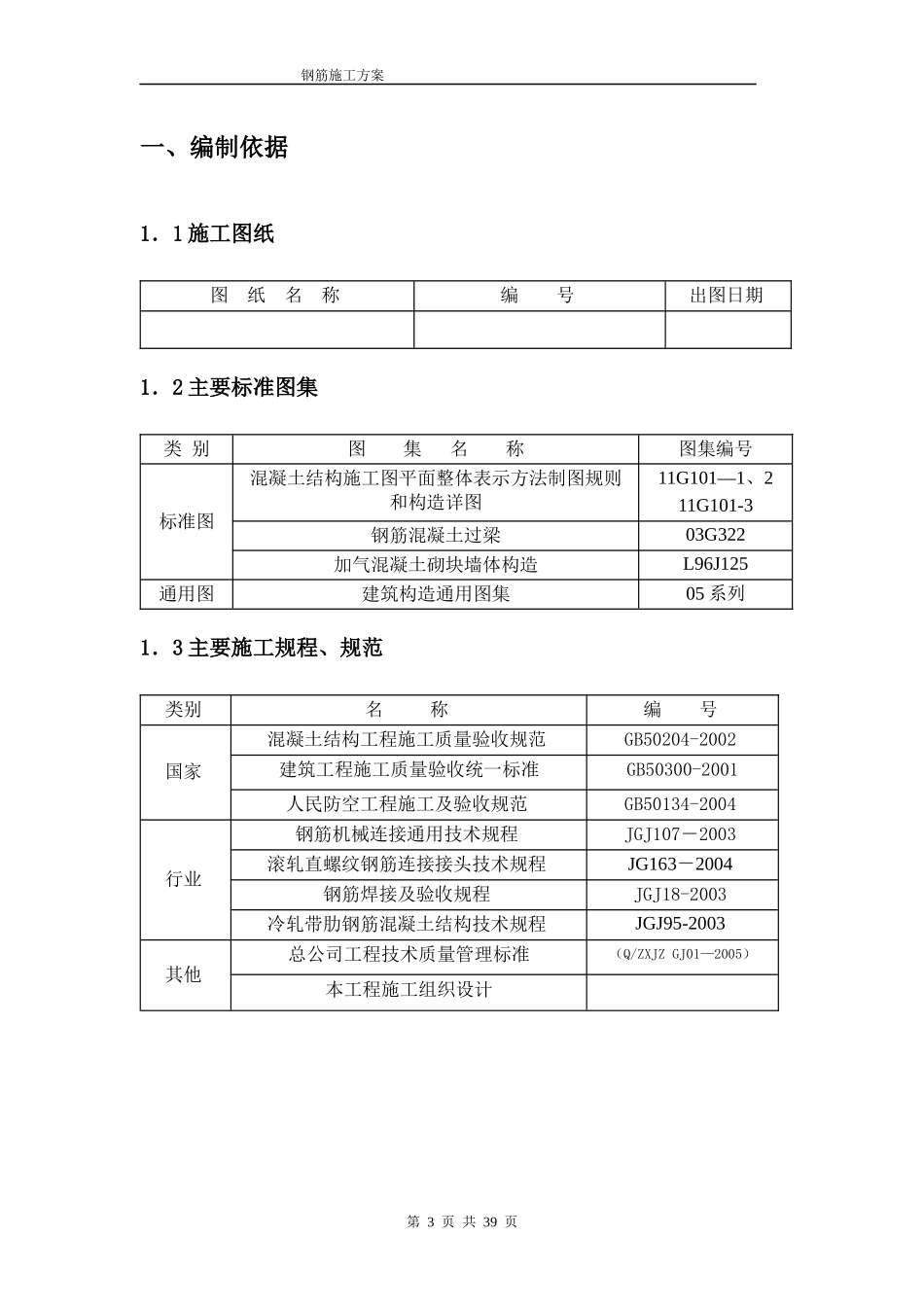 沈阳钢筋施工方案_第3页