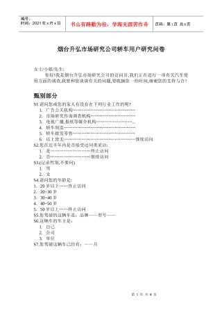 烟台捷达轿车市场调查