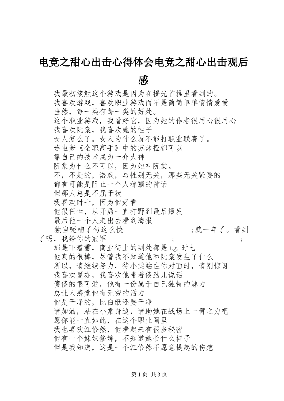 电竞之甜心出击心得体会电竞之甜心出击观后感_第1页