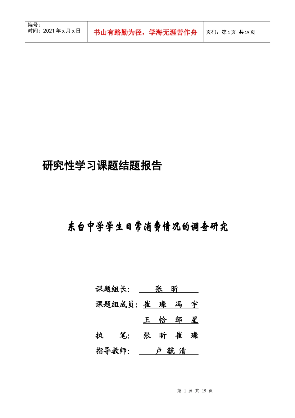 某中学学生日常消费情况的调查研究_第1页