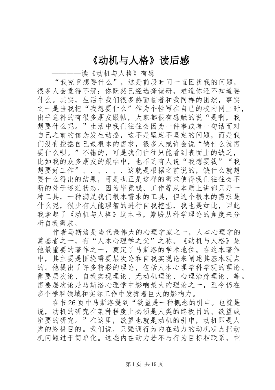 《动机与人格》读后感_1_第1页