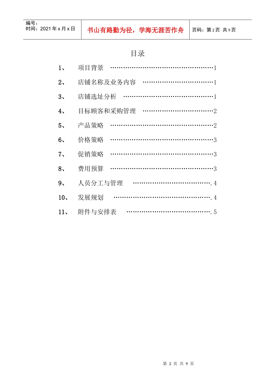 极品店开店策划方案范本_第2页