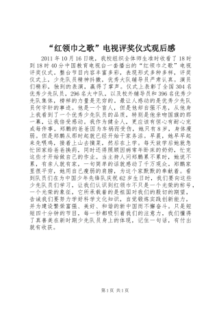 “红领巾之歌”电视评奖仪式观后感