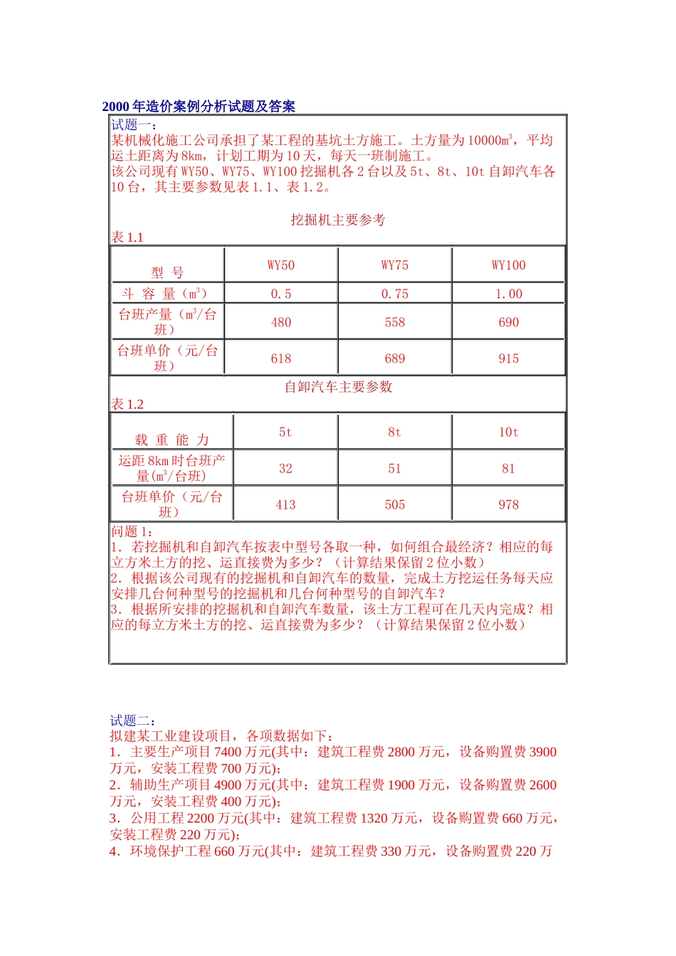 某年造价案例分析试题及答案_第1页