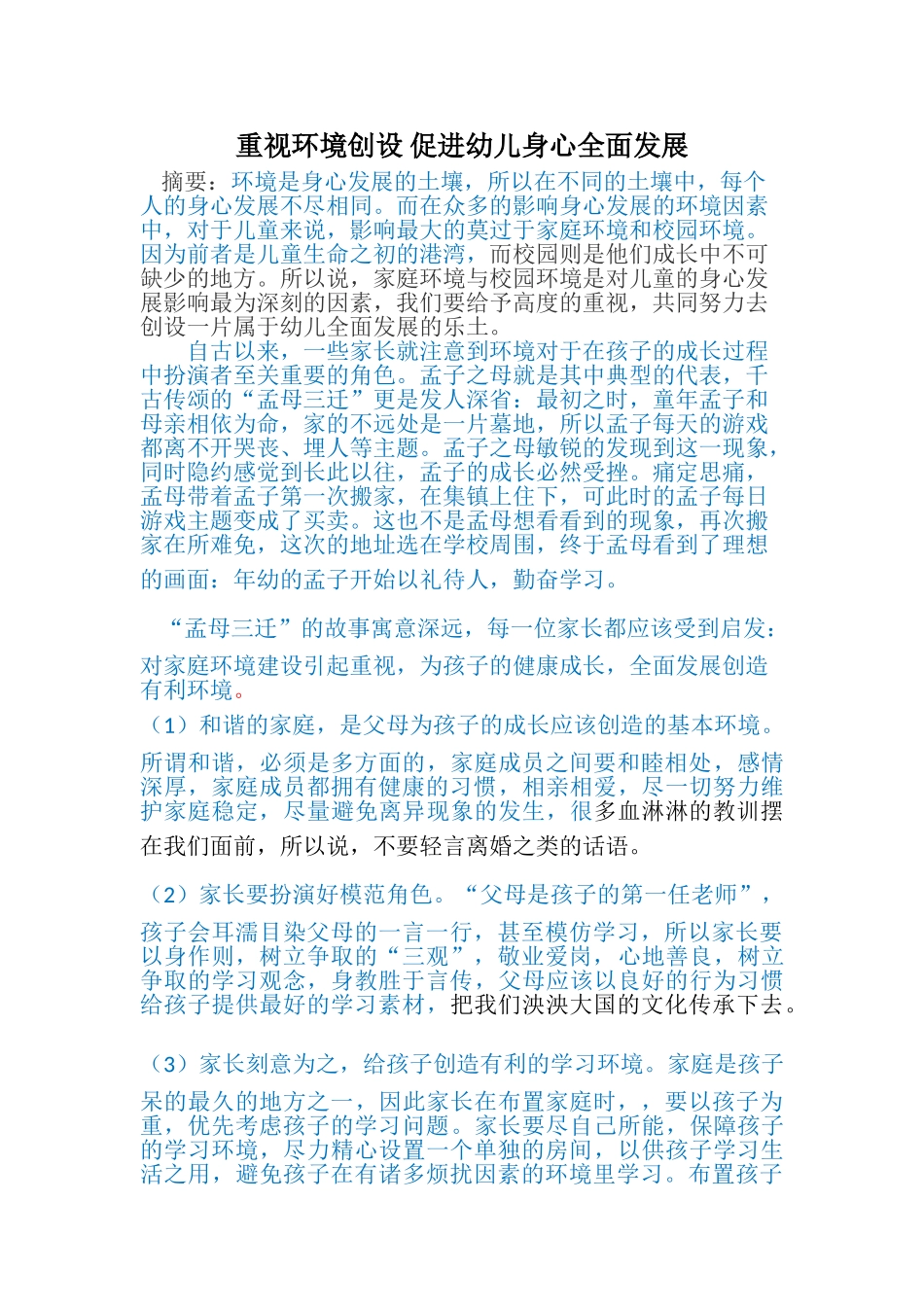 重视环境创设 促进幼儿身心全面发展(已改 _第1页