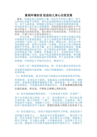 重视环境创设 促进幼儿身心全面发展(已改 