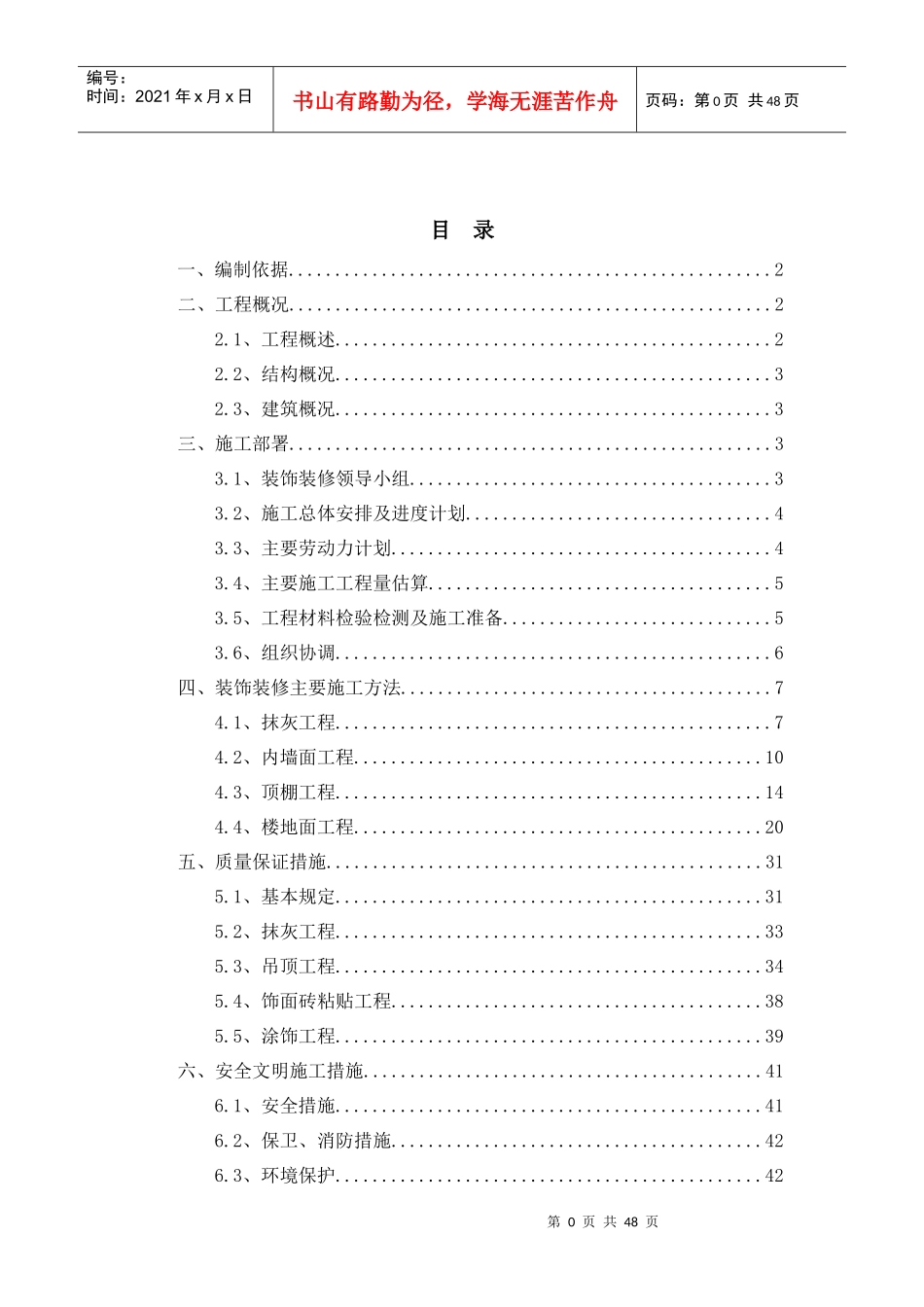 阜外装饰装修施工方案_第1页