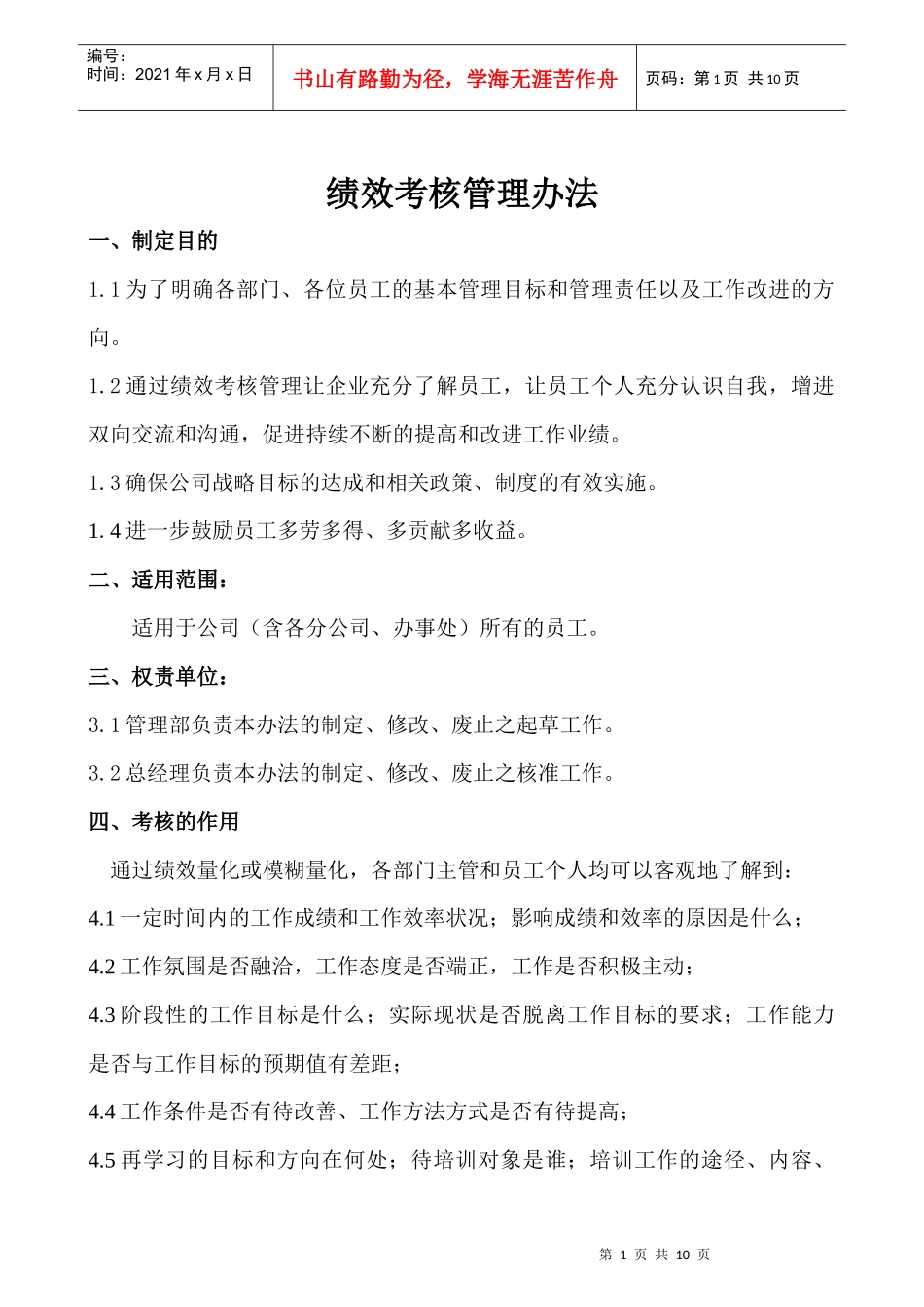适用于生产企企业绩效考核管理_第1页