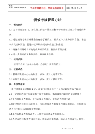 适用于生产企企业绩效考核管理