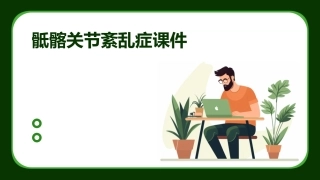 骶髂关节紊乱症课件