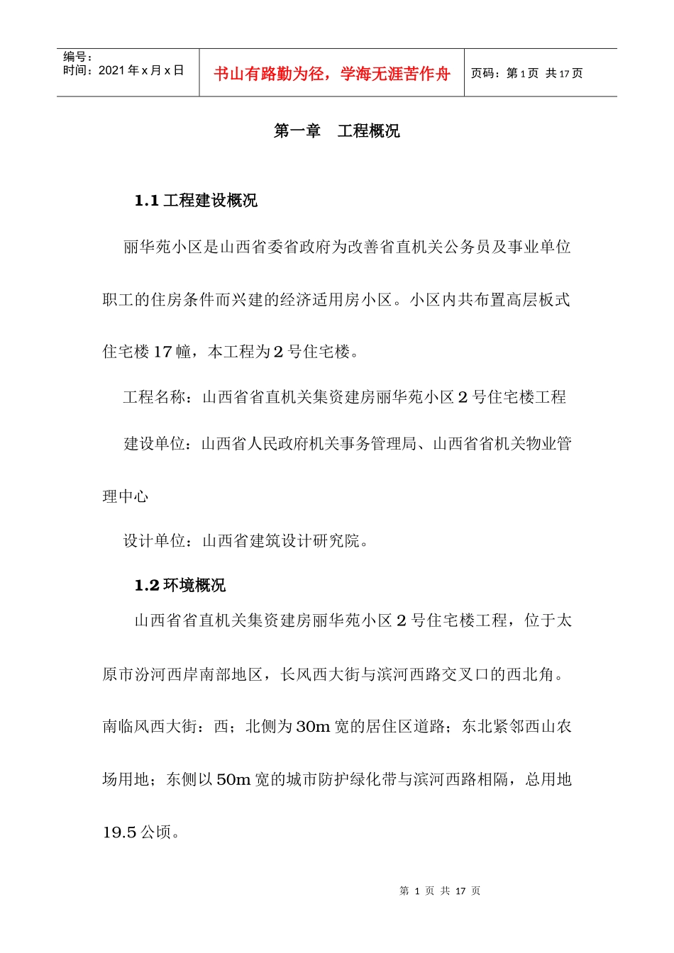文明施工方案8156408975_第1页