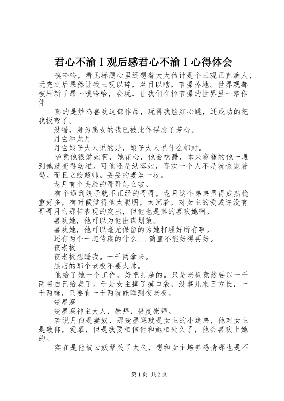 君心不渝Ⅰ观后感君心不渝Ⅰ心得体会_第1页