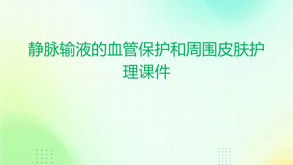 静脉输液的血管保护和周围皮肤护理课件_第1页