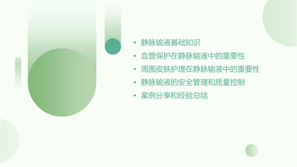 静脉输液的血管保护和周围皮肤护理课件_第2页
