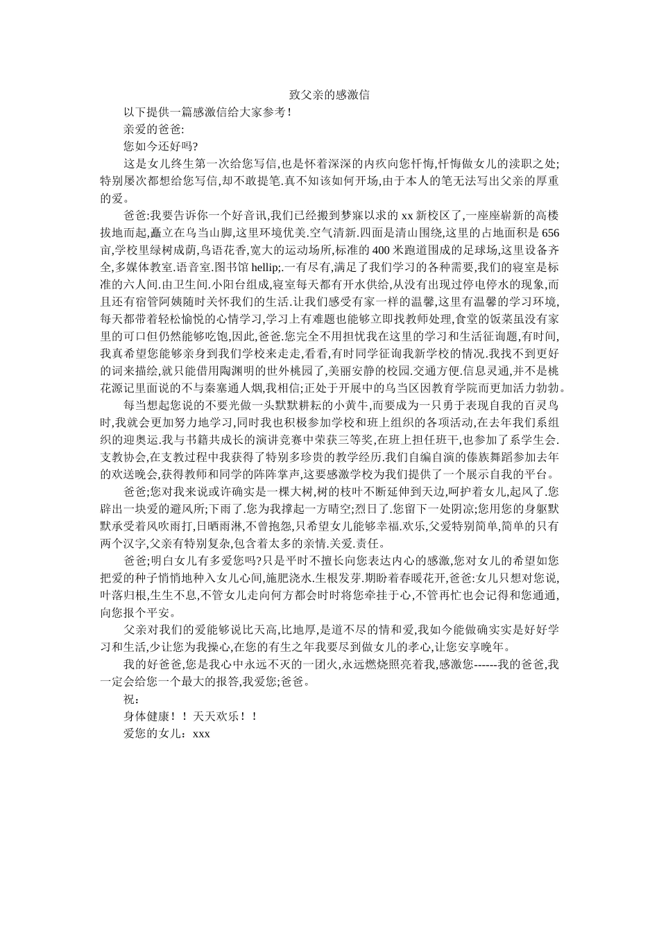 致父亲ۥ的感谢信精选 _第1页