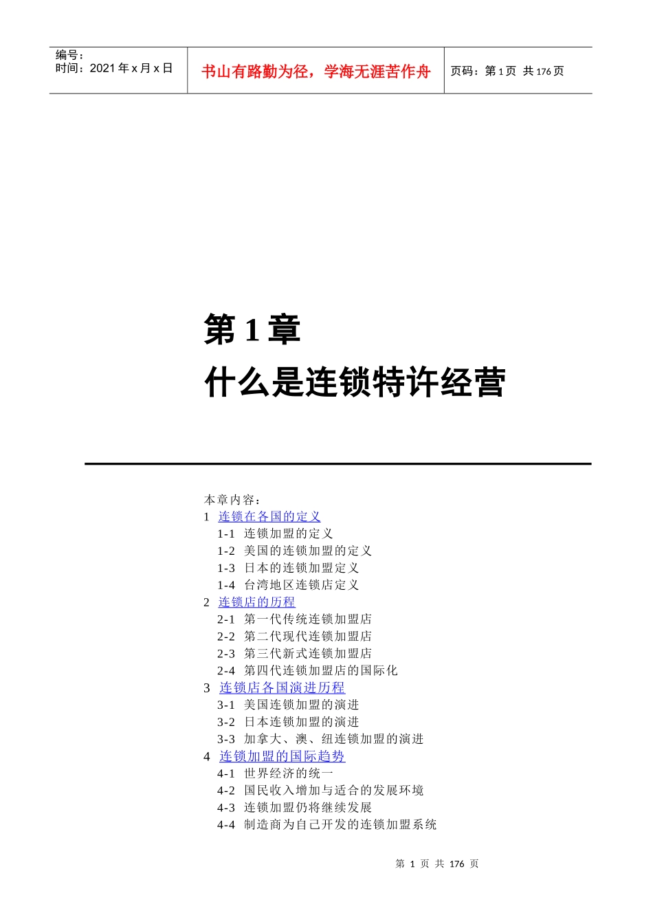 连锁经营加盟店管理方案（1）_第1页