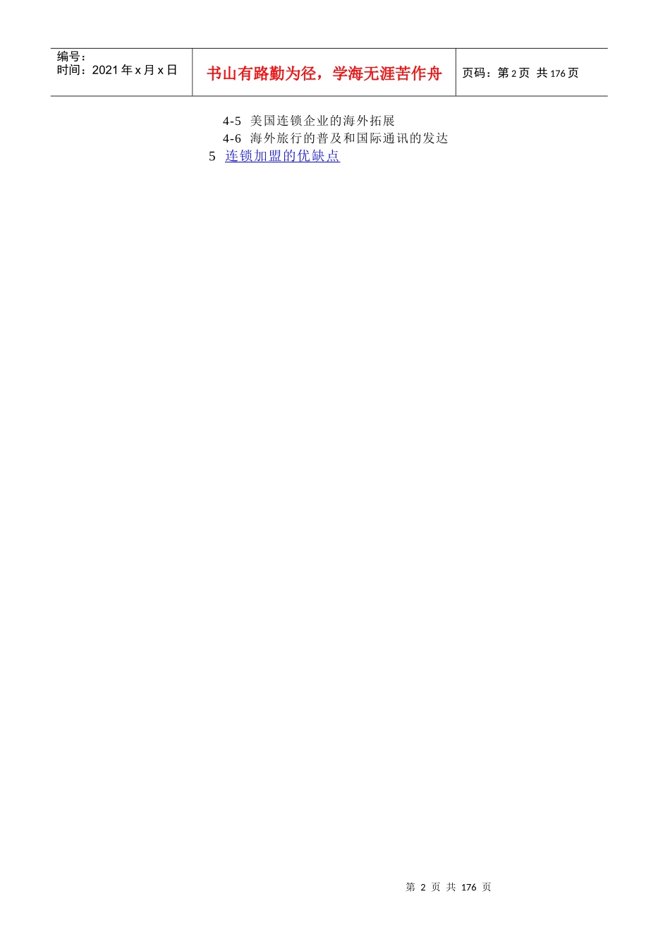 连锁经营加盟店管理方案（1）_第2页