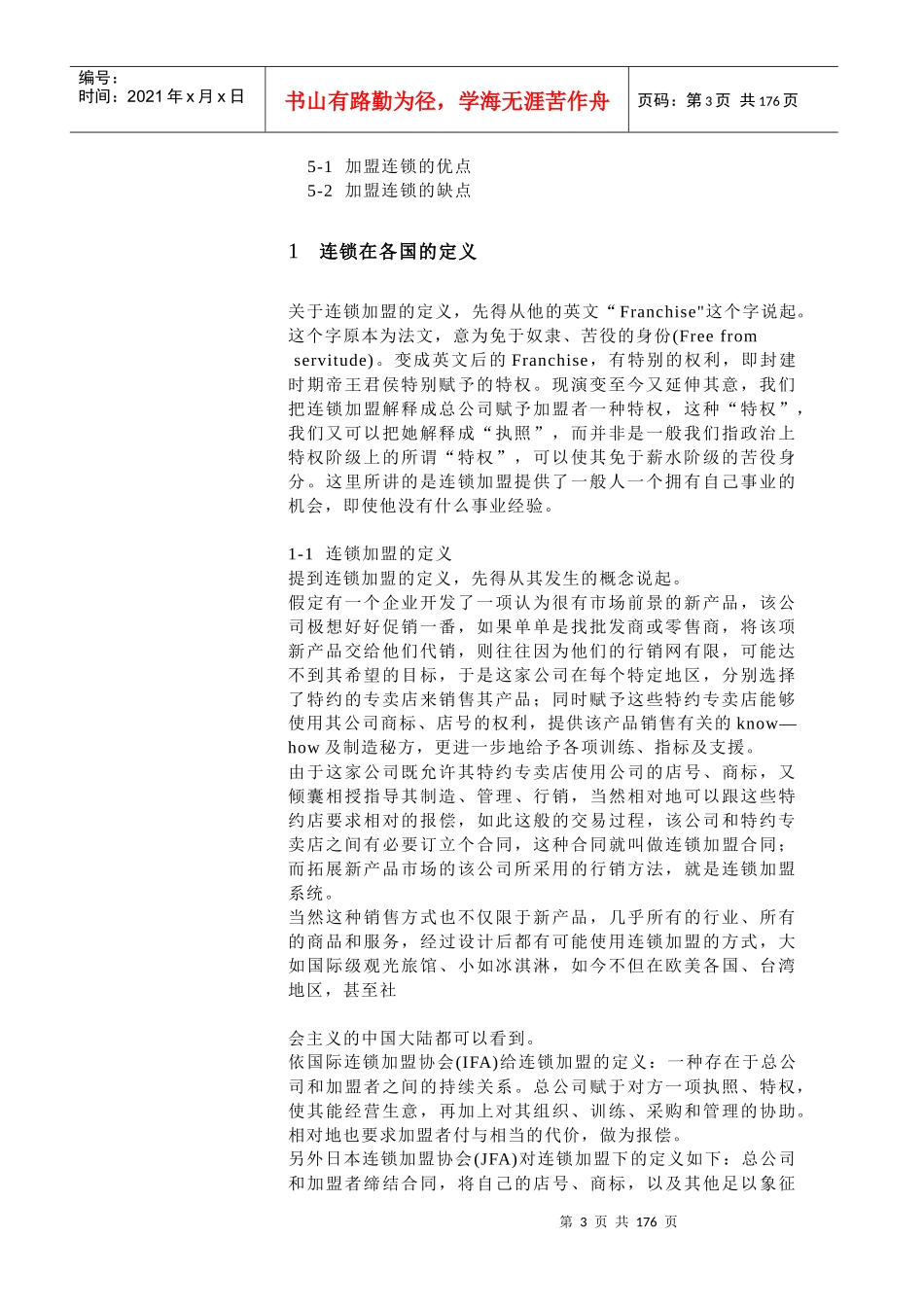 连锁经营加盟店管理方案（1）_第3页