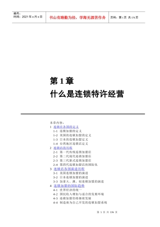 连锁经营加盟店管理方案（1）