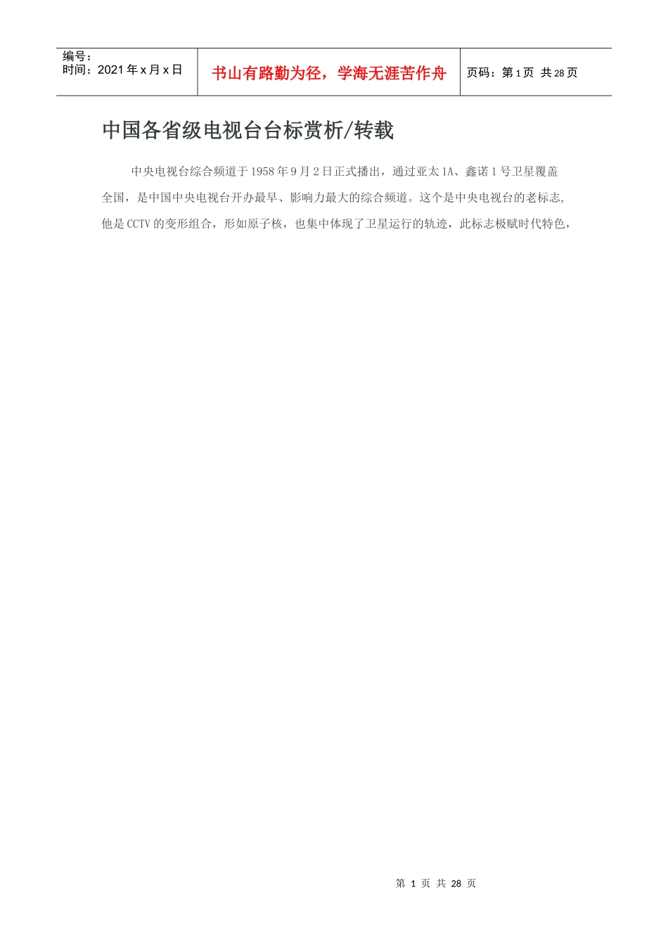 电视台 图标解释_第1页