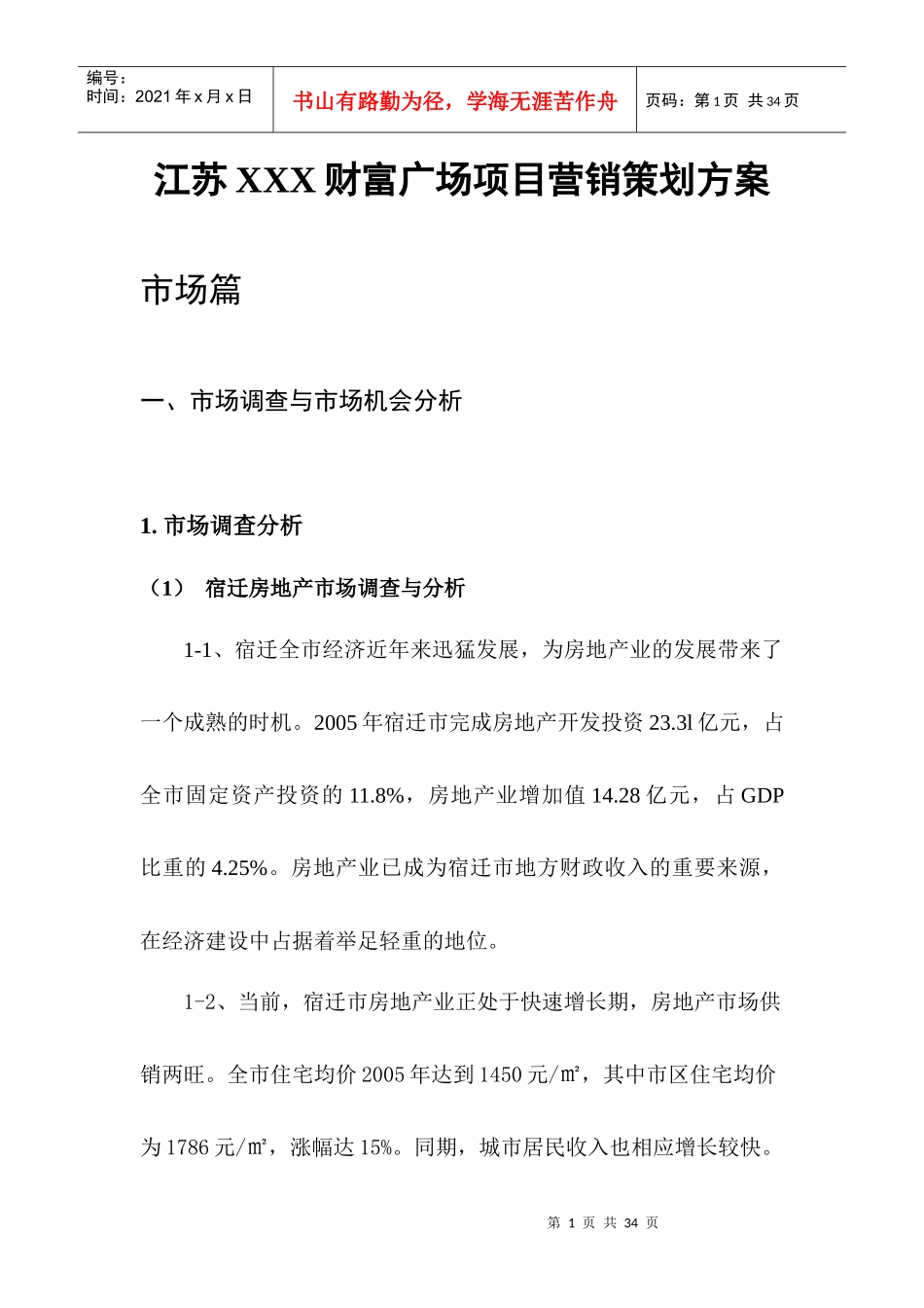 江苏XXX财富广场项目营销策划方案(DOC26)_第1页