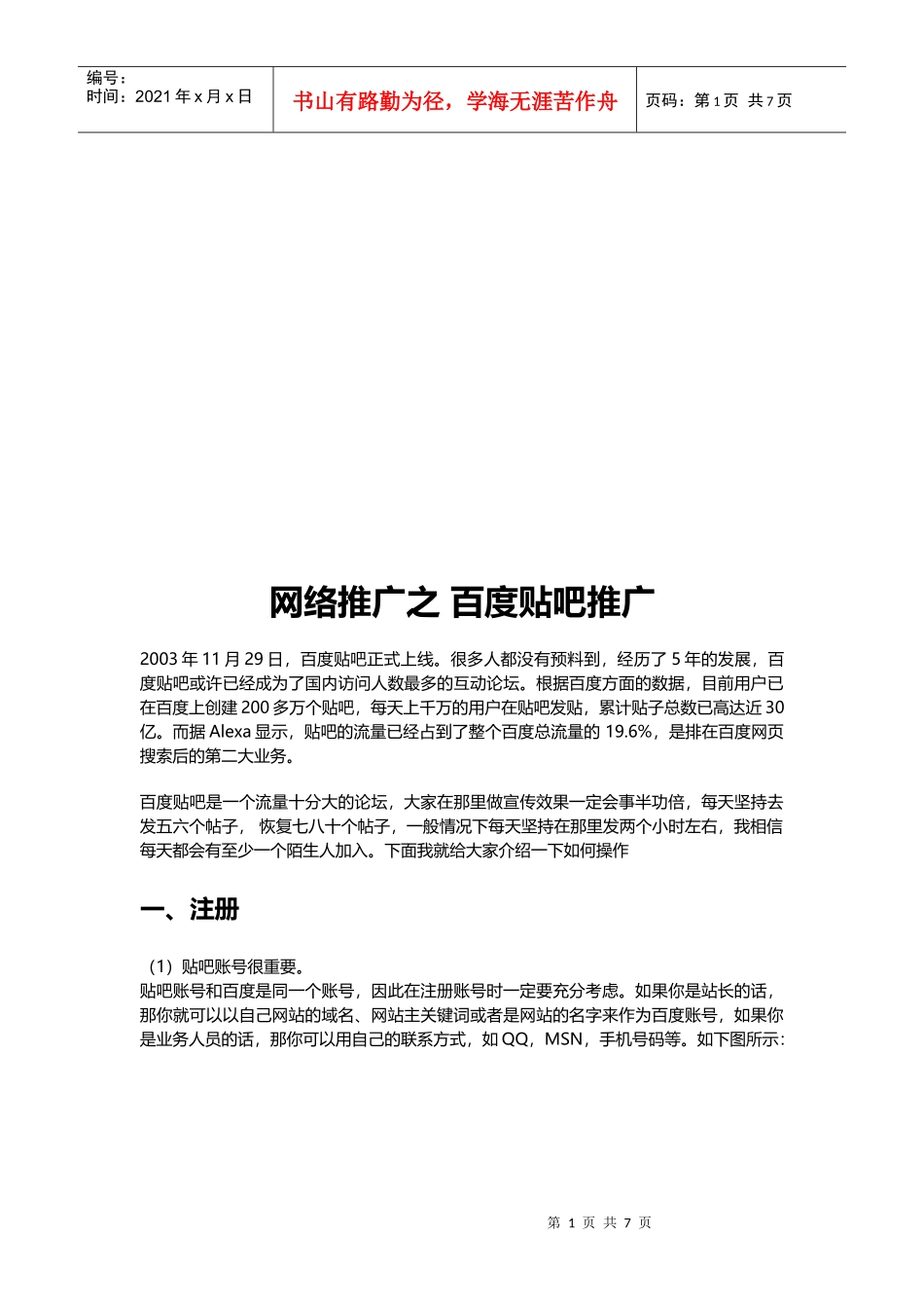 谈网络推广之百度贴吧推广_第1页