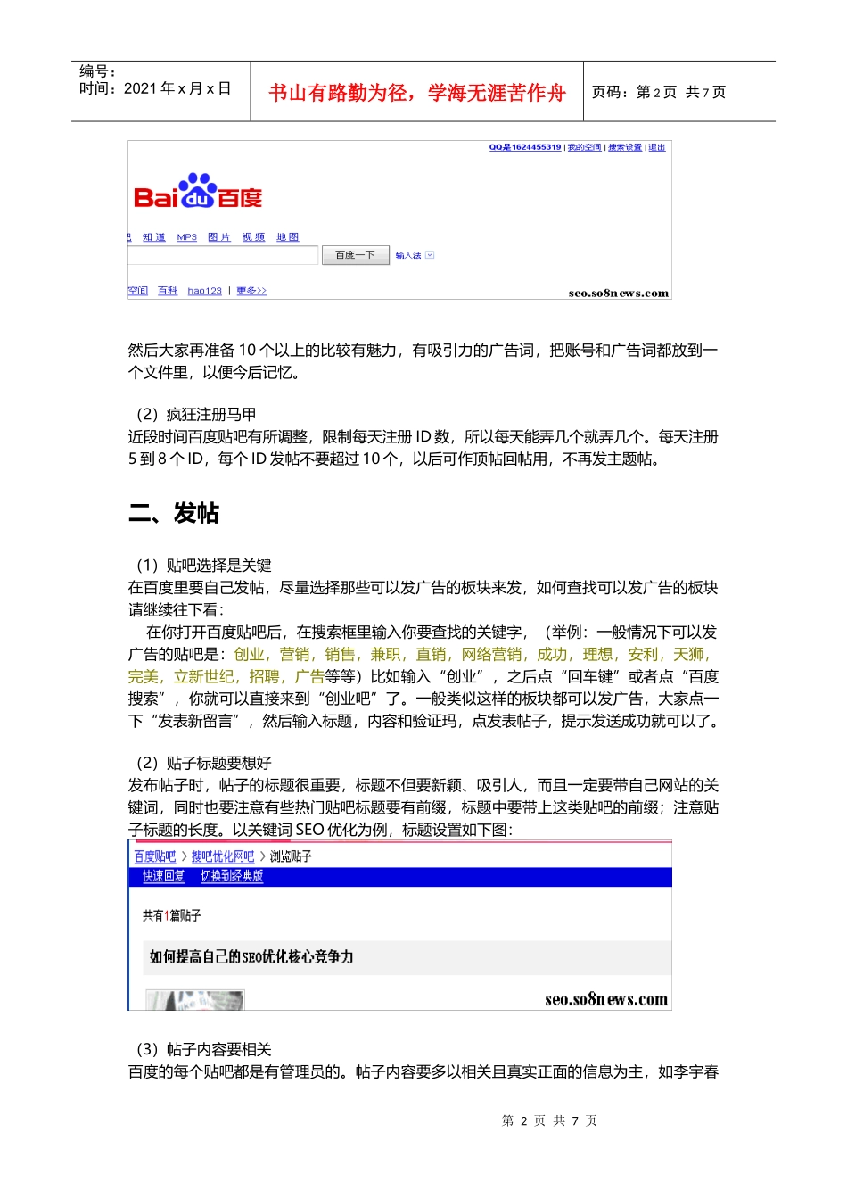谈网络推广之百度贴吧推广_第2页