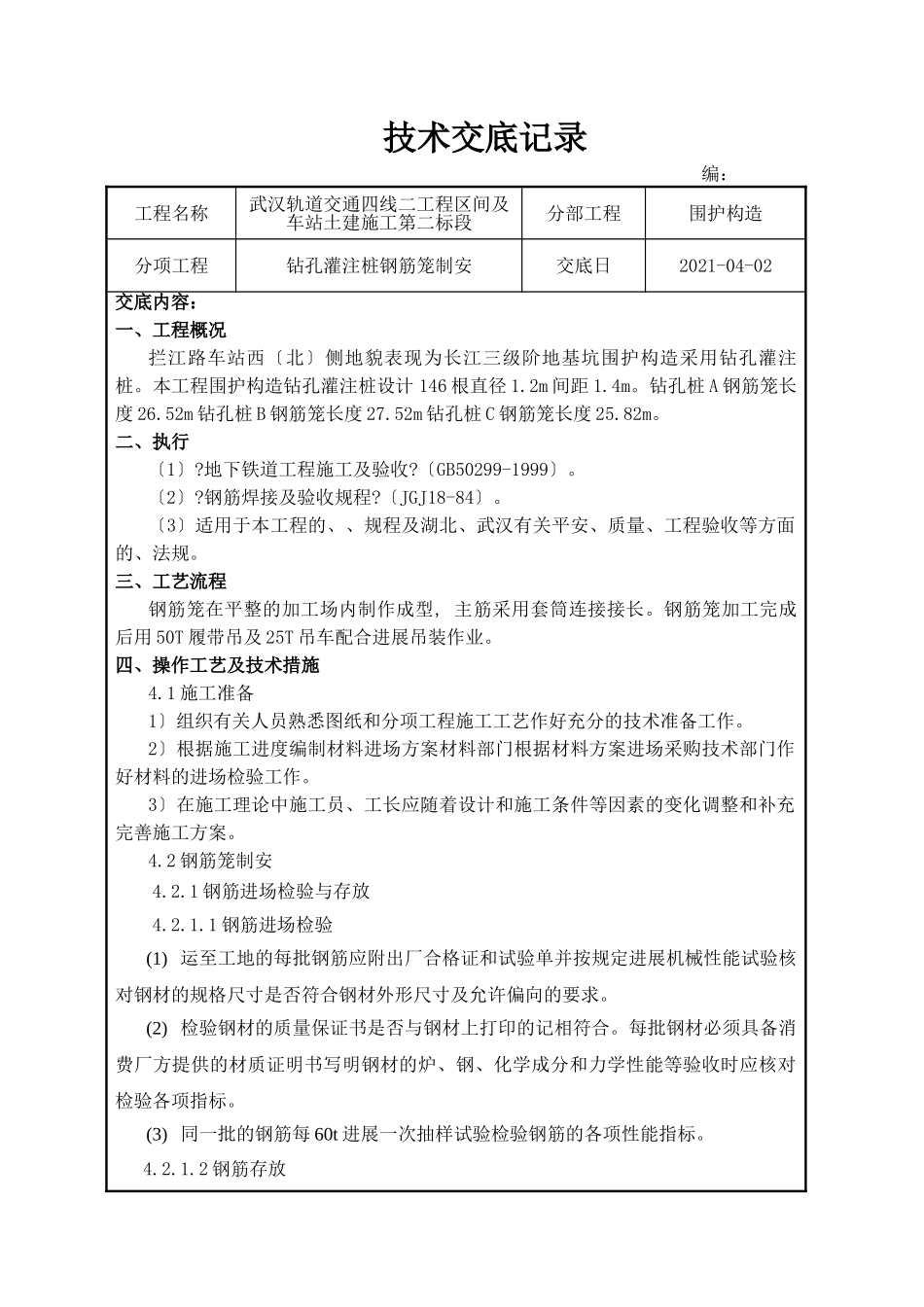 钻孔灌注桩钢筋笼制安施工技术交底_第1页