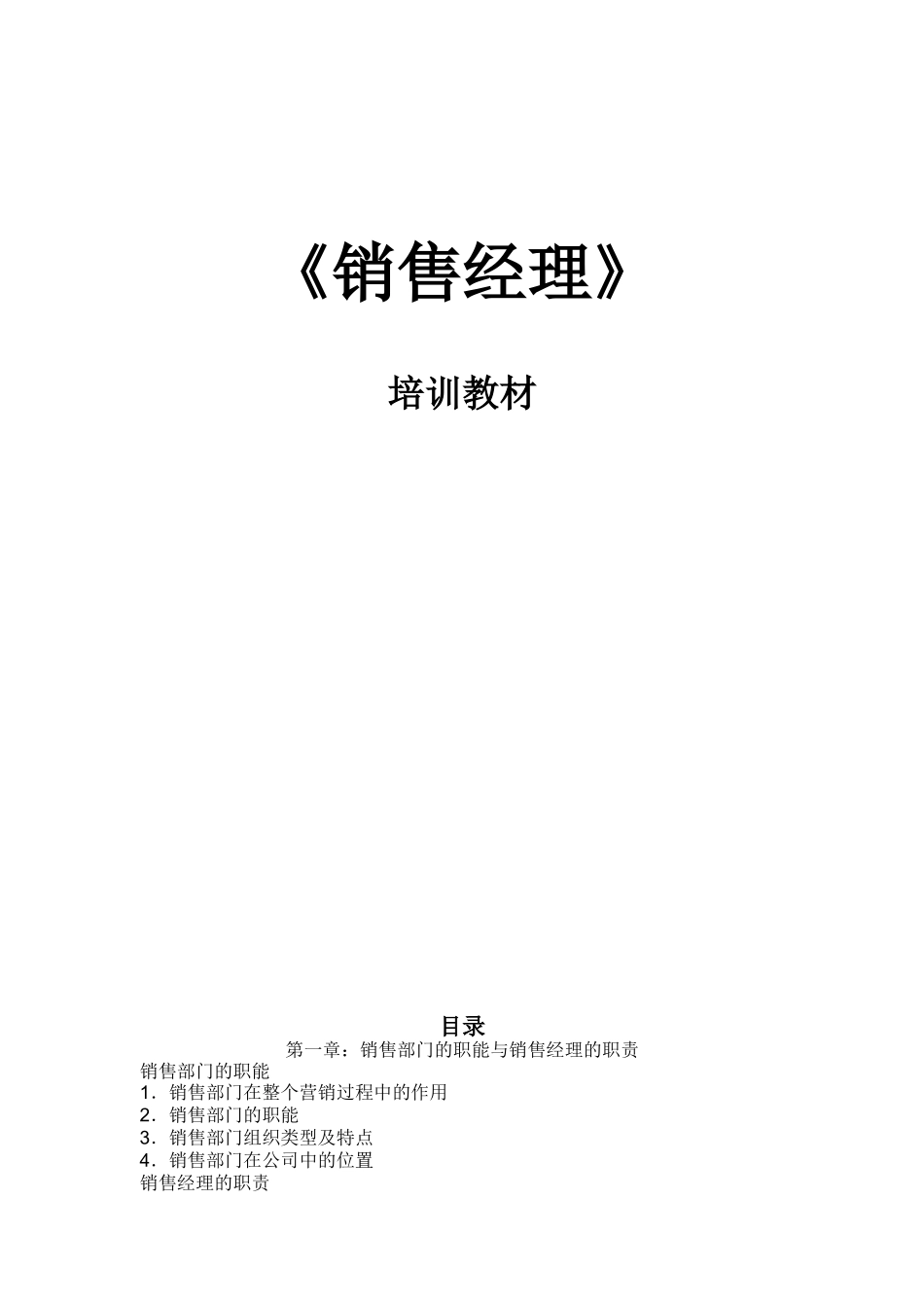 销售经理培训教材_第1页