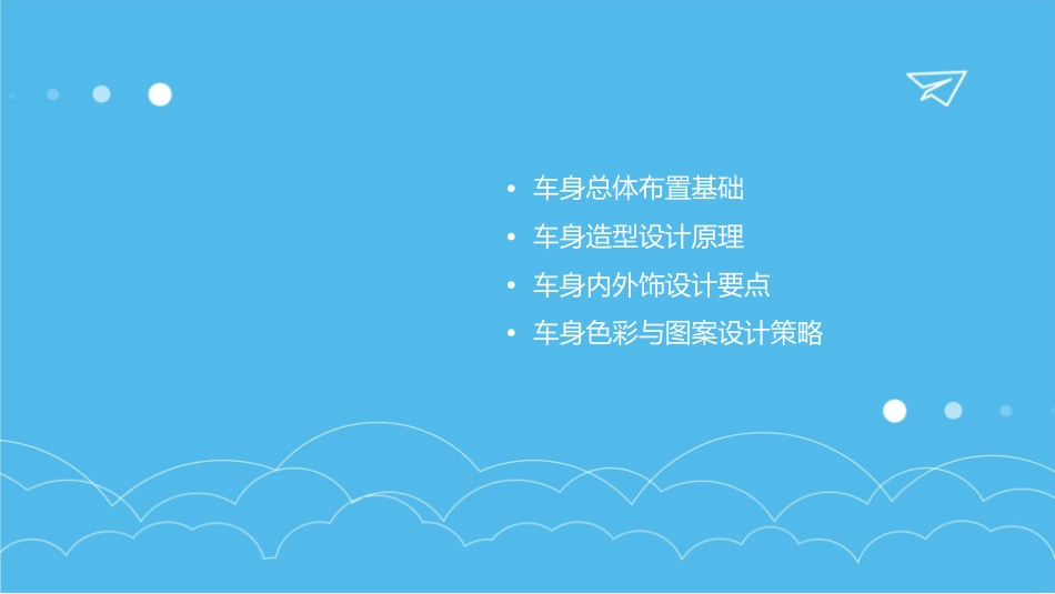 汽车车身总体布置及造型课件_第2页