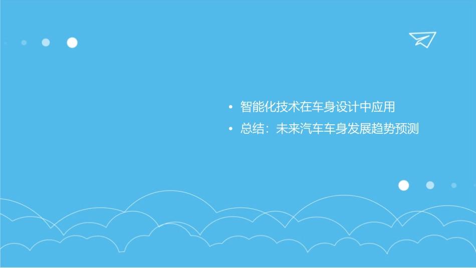 汽车车身总体布置及造型课件_第3页