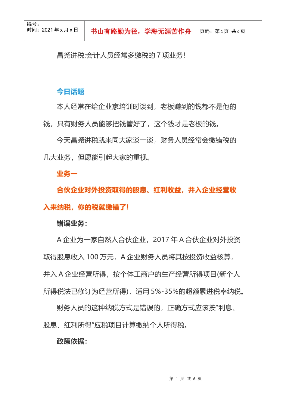 昌尧讲税：会计人员经常多缴税的7项业务！(DOC6页)_第1页