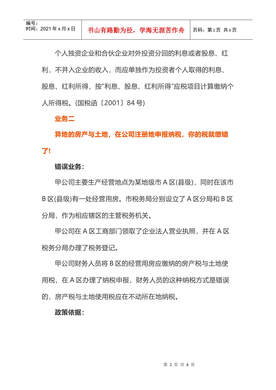 昌尧讲税：会计人员经常多缴税的7项业务！(DOC6页)_第2页