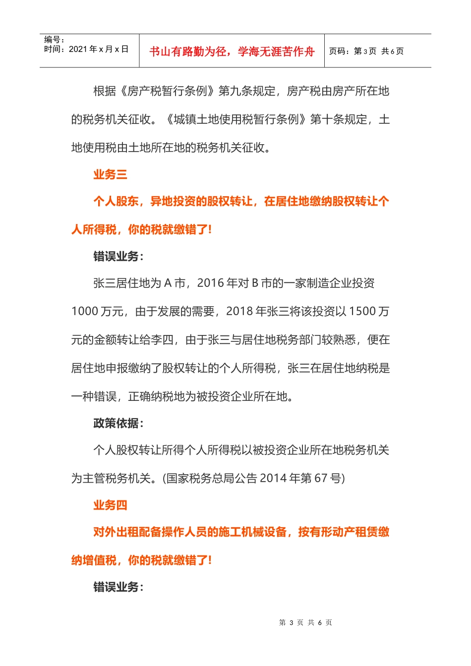 昌尧讲税：会计人员经常多缴税的7项业务！(DOC6页)_第3页