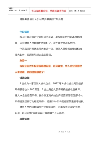 昌尧讲税：会计人员经常多缴税的7项业务！(DOC6页)