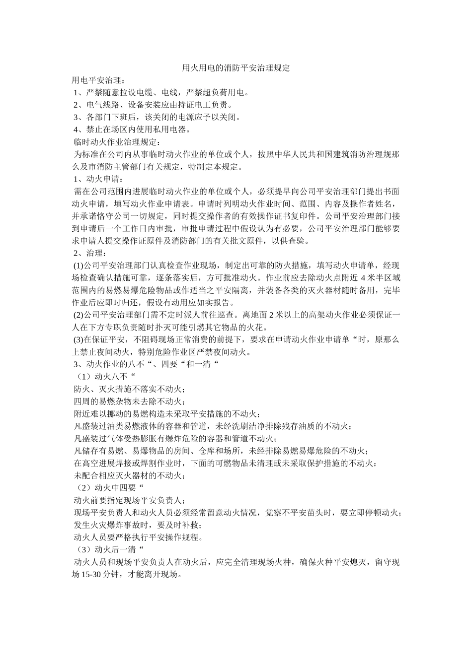 用火用ۥ电的消防安全管理规定精选 _第1页