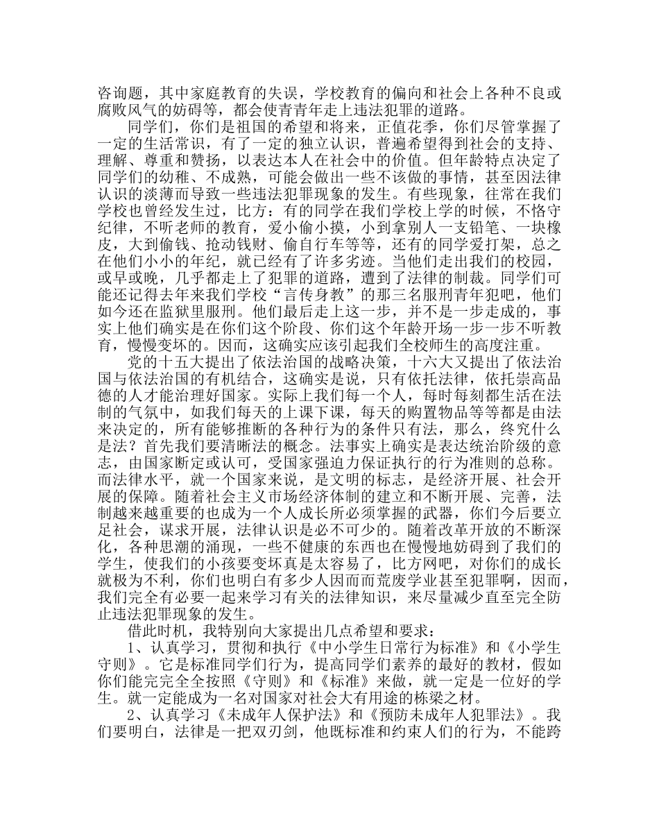 政教处范文法制教育讲话稿 _第2页