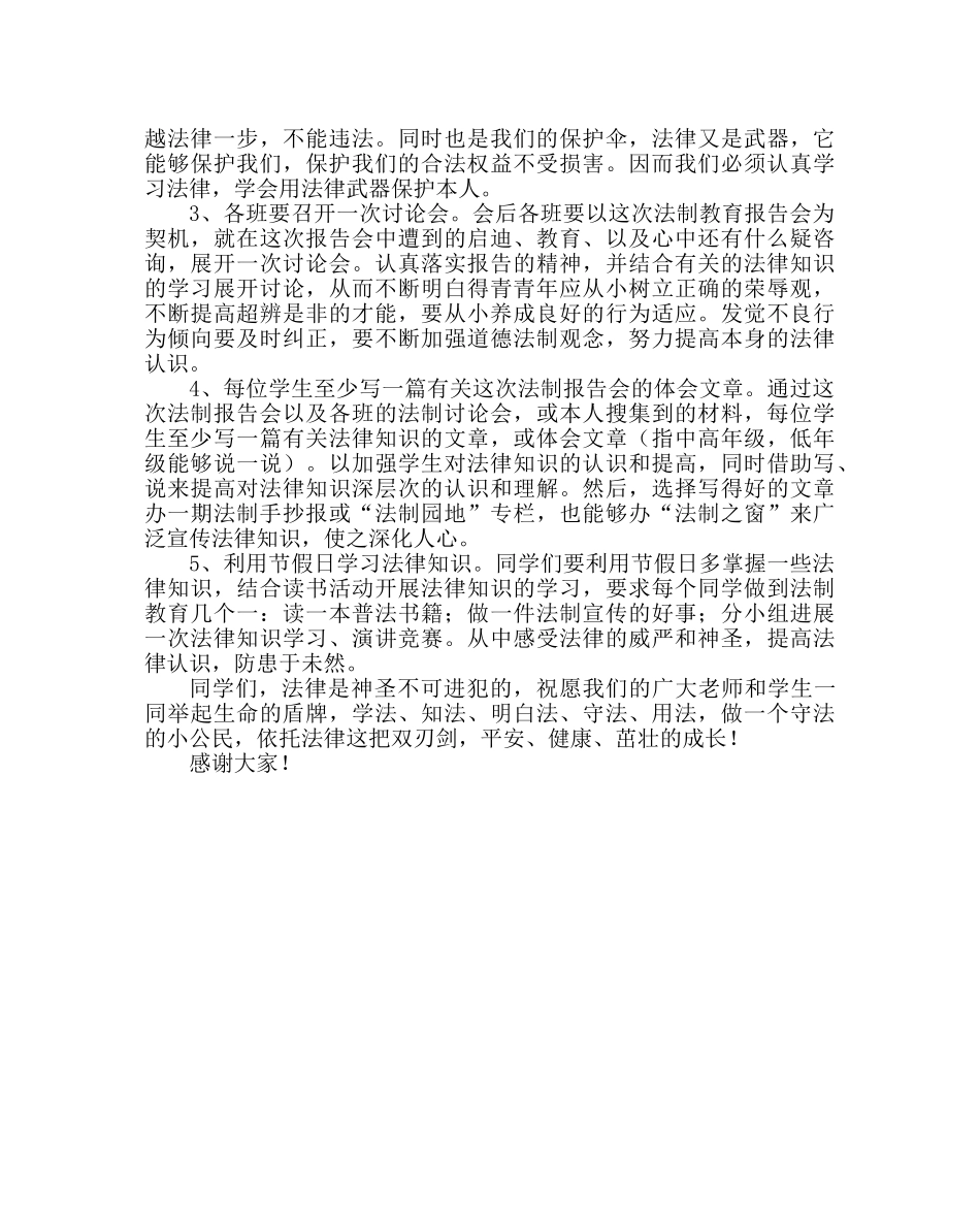 政教处范文法制教育讲话稿 _第3页