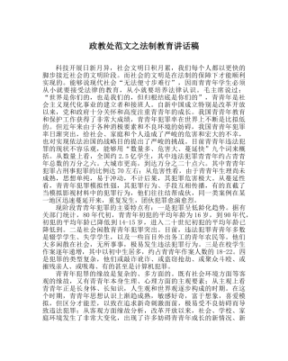 政教处范文法制教育讲话稿 