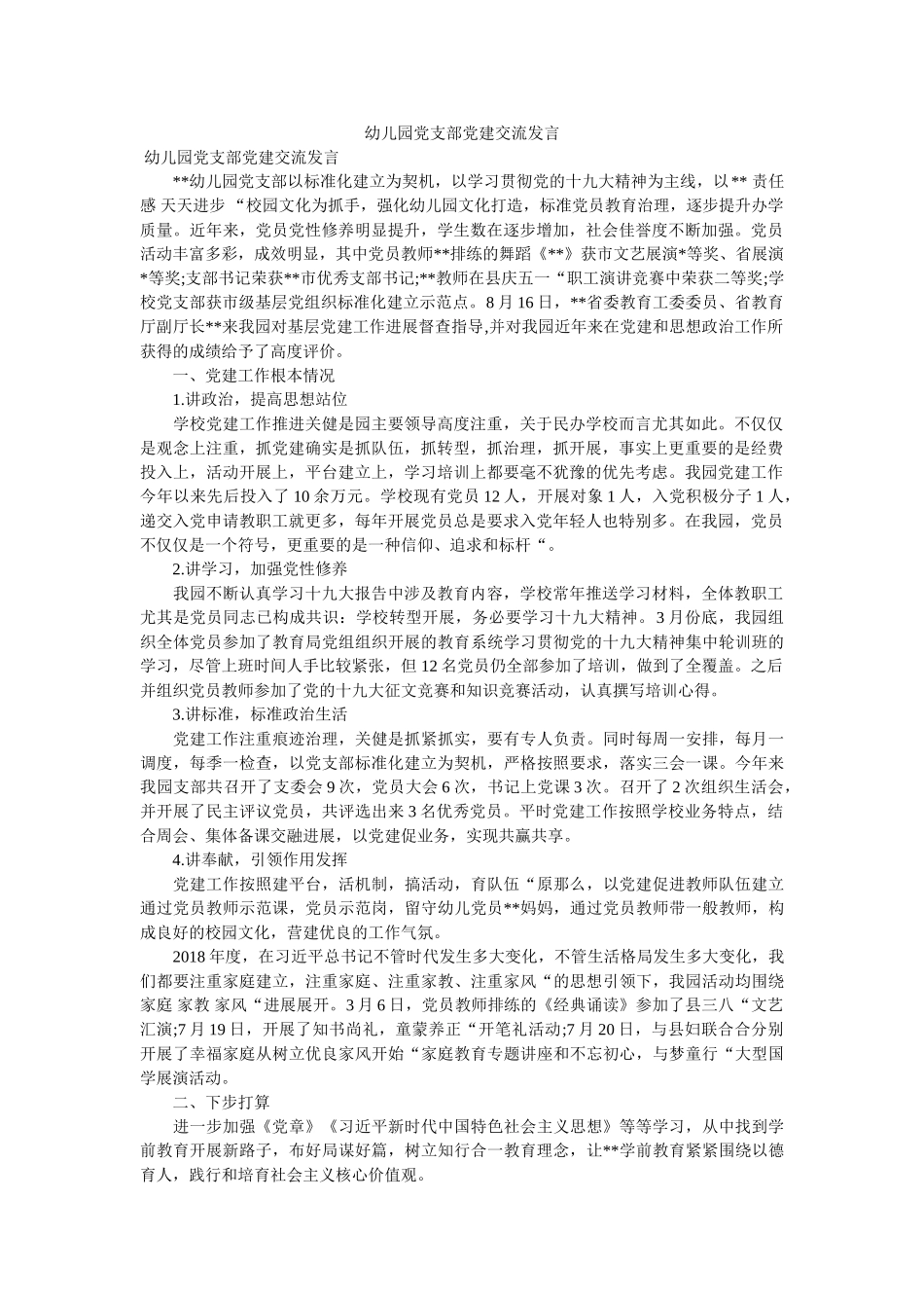 幼儿园党支部党建交流发言 _第1页