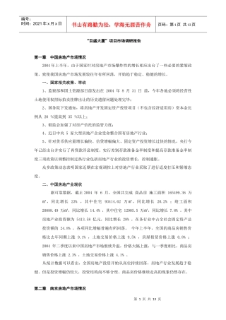 某大厦项目市场调研报告