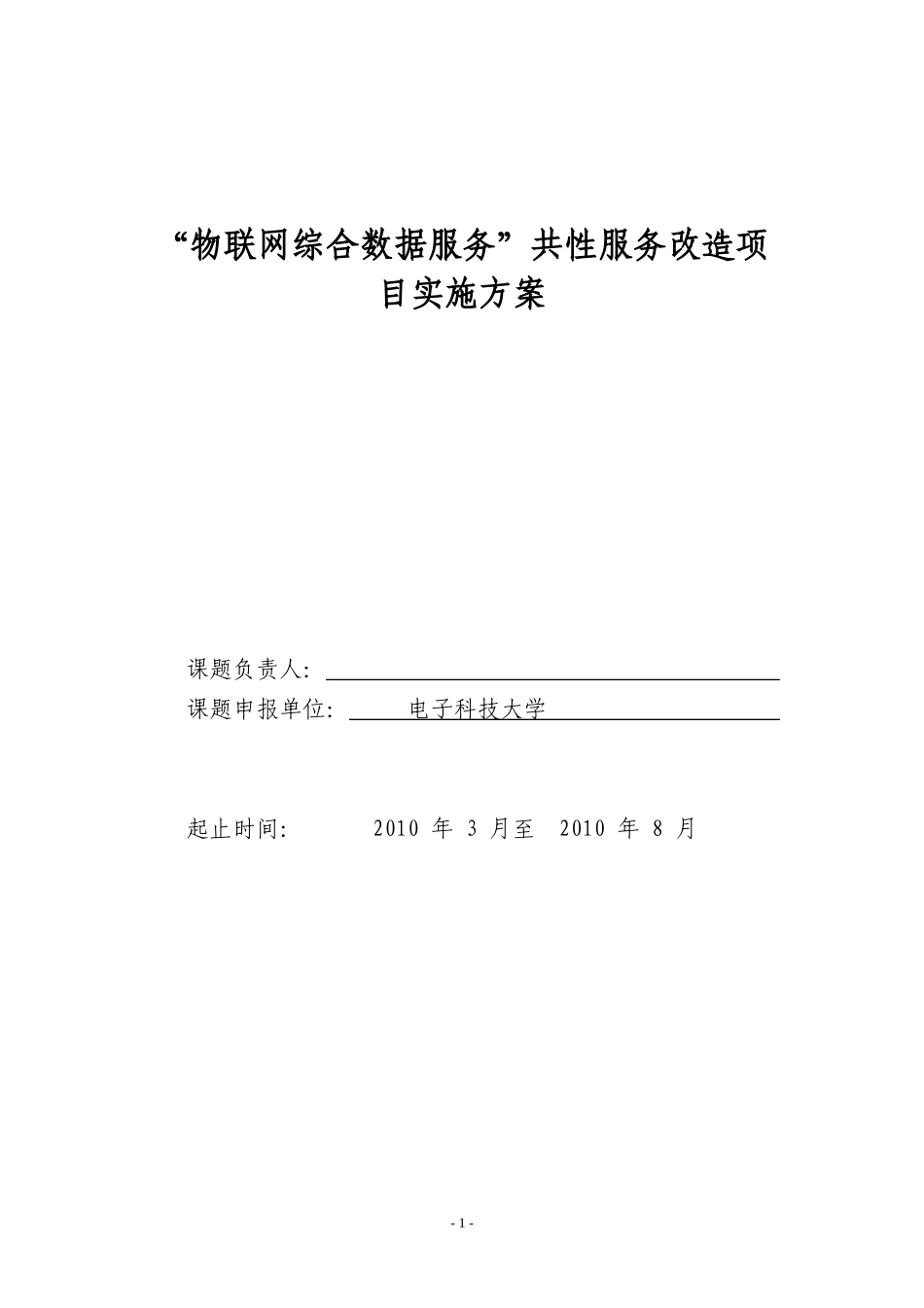 物联网综合数据服务-项目实施方案_第1页