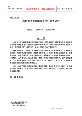 高雄市消费者购屋决策行为之研究