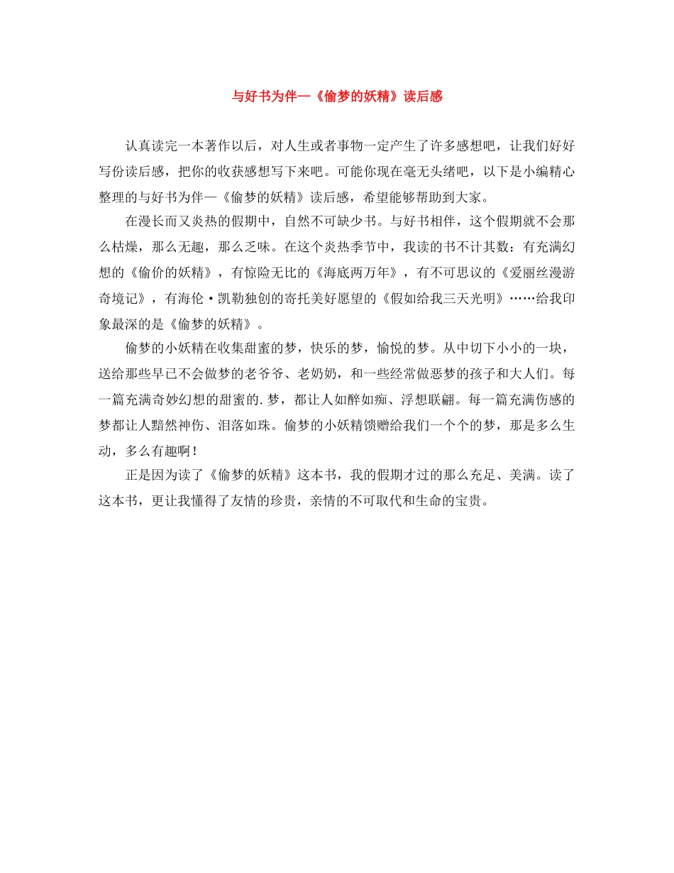 与好书为伴—《偷梦的妖精》读后感 _第1页