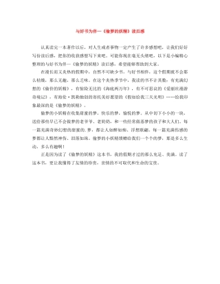 与好书为伴—《偷梦的妖精》读后感 
