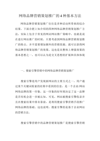 网络品牌营销策划推广的4种基本方法