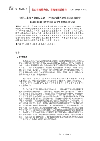 社区卫生服务离群众之远：中小城市社区卫生服务现状调查