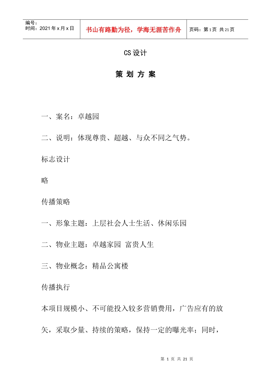 房产营销策划方案_第1页