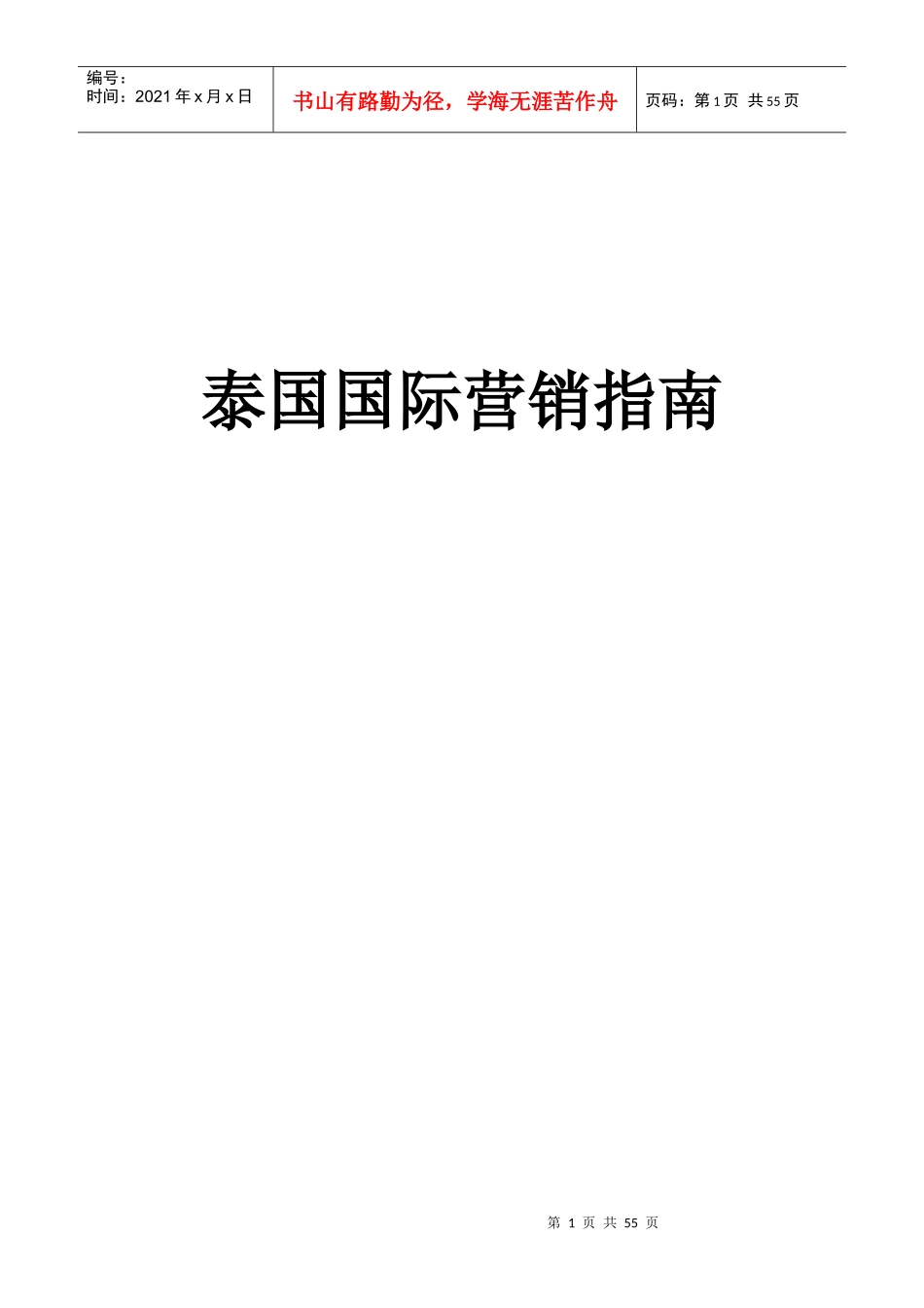 泰国国际营销指南_第1页