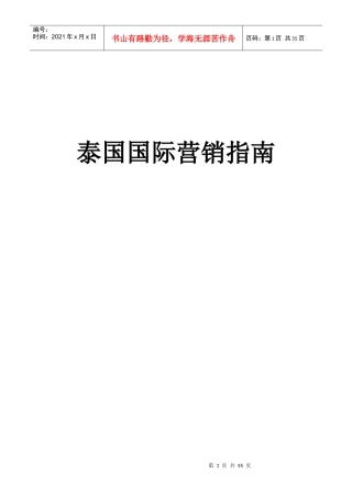 泰国国际营销指南